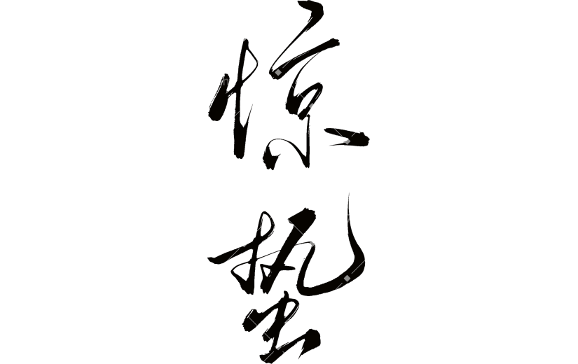 惊蛰国风毛笔手写体艺术字