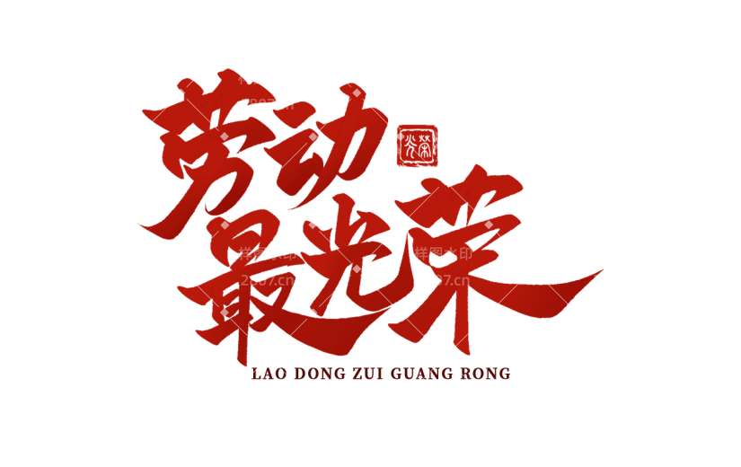 五一劳动节通用红色劳动最光荣文案中国风毛笔字文字标题艺术字元素素材