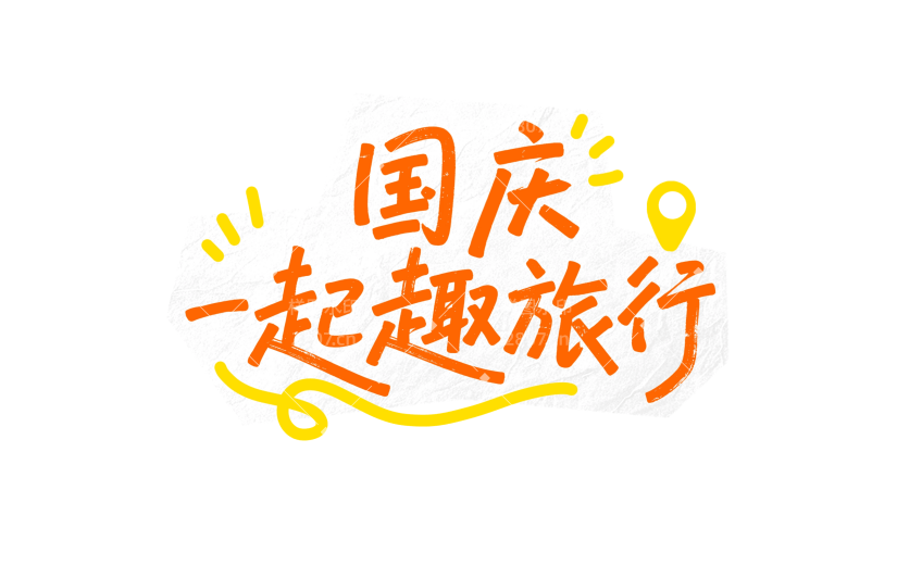 国庆节涂鸦感手写卡通艺术字