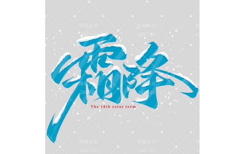 霜降国风手写雪堆飘雪秀丽艺术字