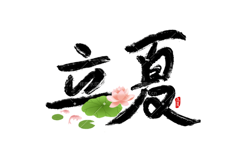 二十四节气立夏通用主题荷花组合艺术字文字标题元素素材