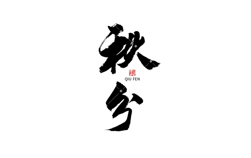 秋分节日节气毛笔字