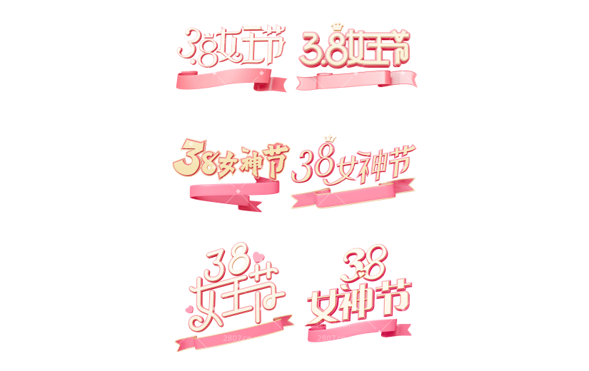 三八女神节女王节妇女节粉色艺术字文字标题元素素材组合合集
