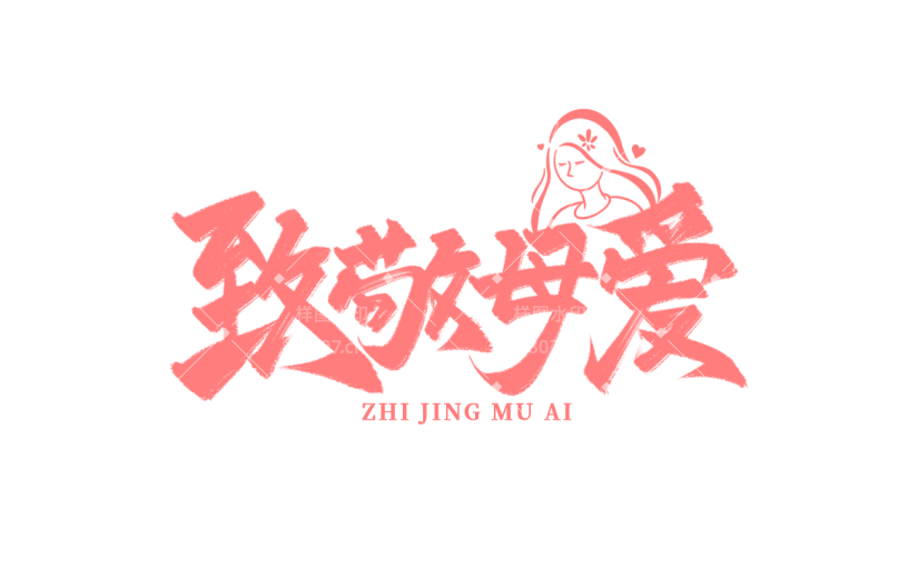 母亲节通用粉色毛笔字文字标题元素素材