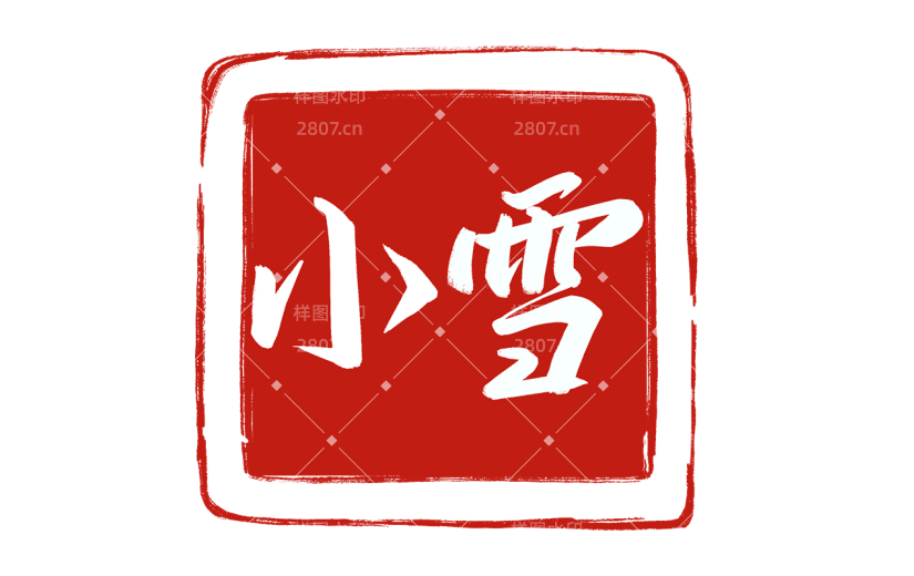 二十四节气传统节气通用国风文字印章艺术字贴纸-小雪
