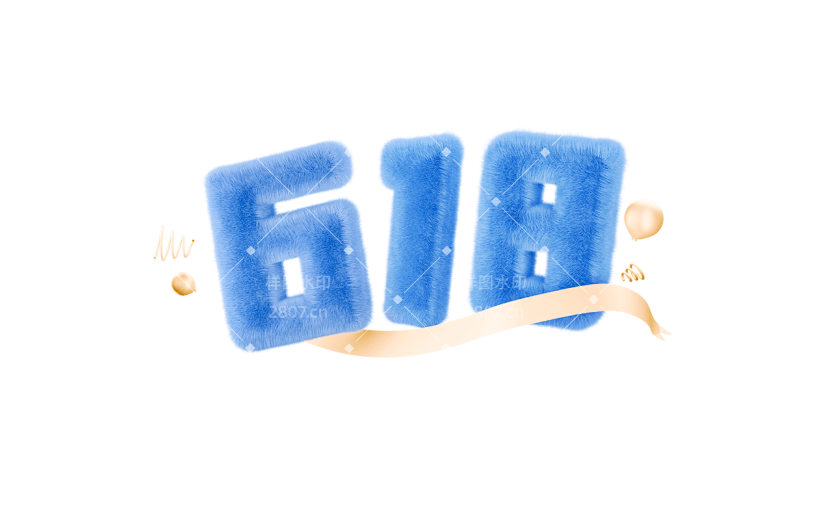 618年中大促通用3D毛绒材质618立体数字文字标题艺术字元素素材