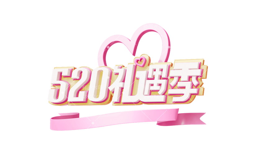 520情人节3D立体活动促销粉色主题艺术字元素素材