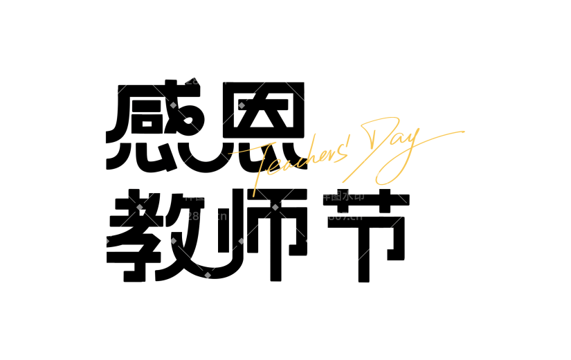 教师节图形感粗线体艺术字