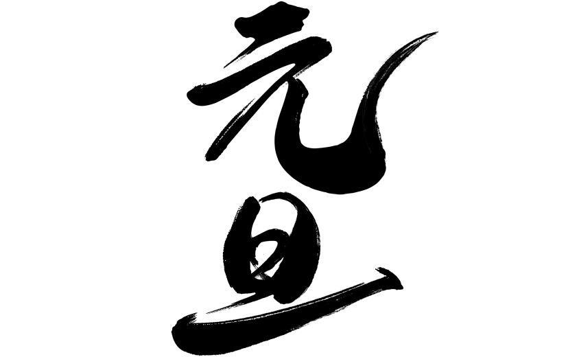 元旦中国风毛笔手写粗体艺术字元素