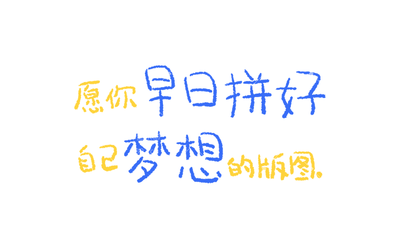 六一儿童节通用彩色蜡笔手写字体艺术字儿童节主题元素素材