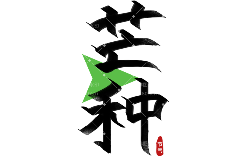 传统节气芒种节气二十四节气中国风国风中式感通用芒种艺术字标题元素
