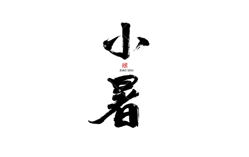 小暑节日节气毛笔字