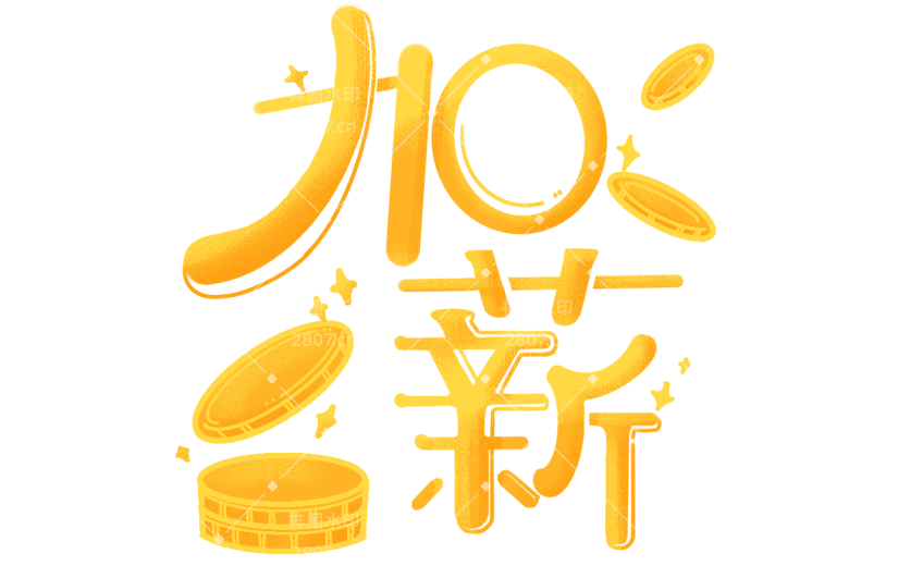 手绘金色加薪文字元素