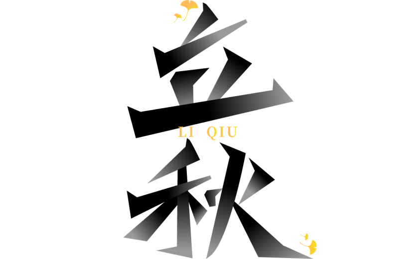 立秋通用立秋秀丽笔艺术字体贴纸元素素材