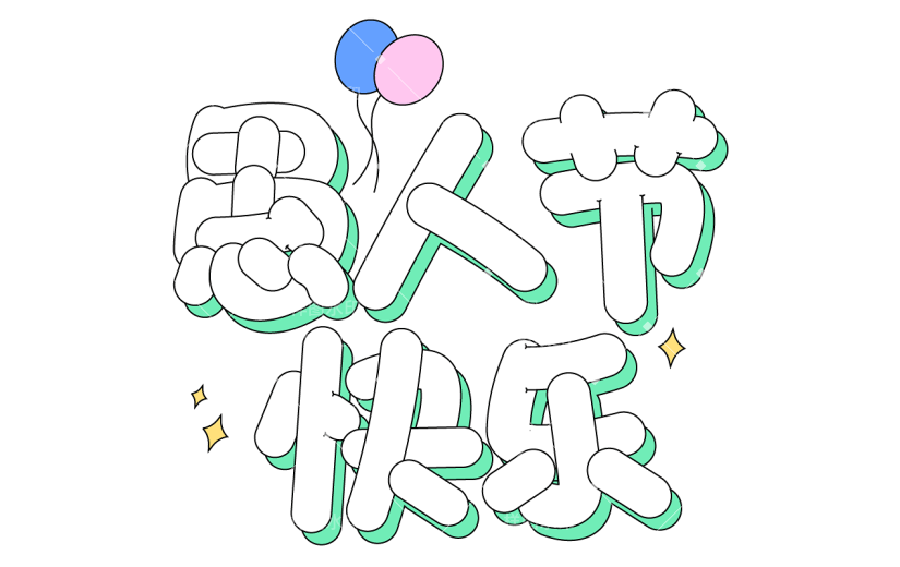 愚人节趣味感卡通艺术字元素素材