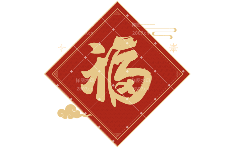 龙年春节福字毛笔艺术字贴纸