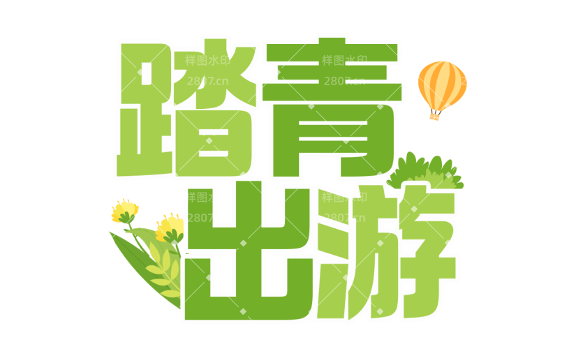 清明节卡通感踏青主题踏青出游文案艺术字元素素材