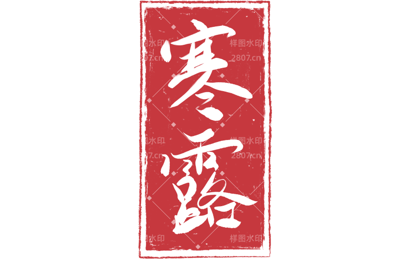 寒露印章系列静态贴纸元素