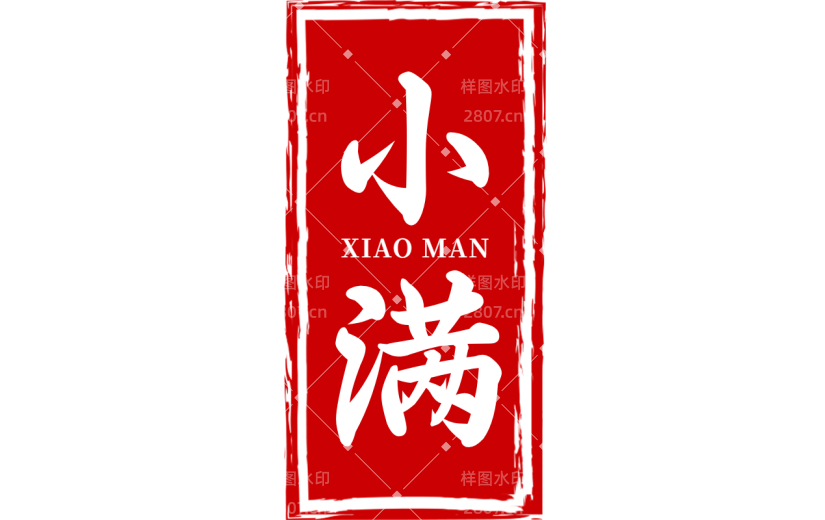 二十四节气小满通用红色印章文字组合元素素材