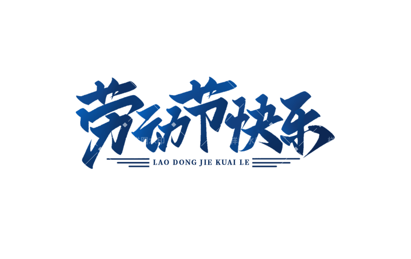 五一劳动节通用蓝色劳动节快乐文案中国风毛笔字文字标题艺术字元素素材