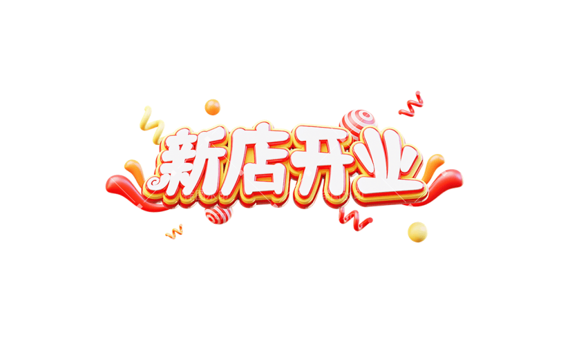促销通用卡通立体促销新店开业文字标题艺术字元素素材
