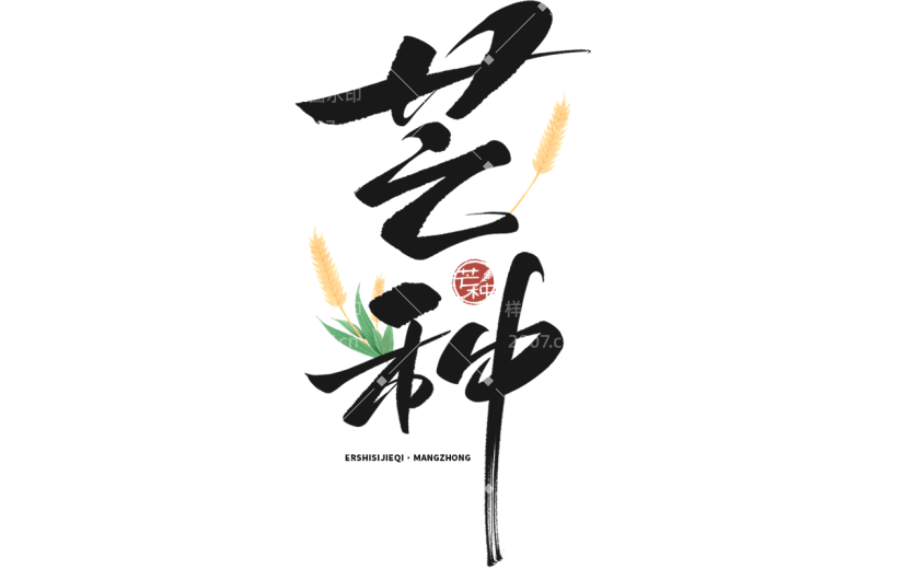 芒种通用中国风主题毛笔艺术字贴纸元素素材