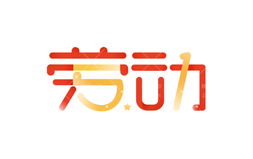 五一劳动节通用几何红黄配色艺术字文字标题元素素材