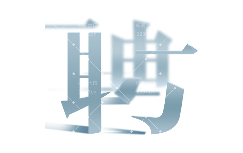 通用企业招聘春招主题艺术字文字标题元素素材