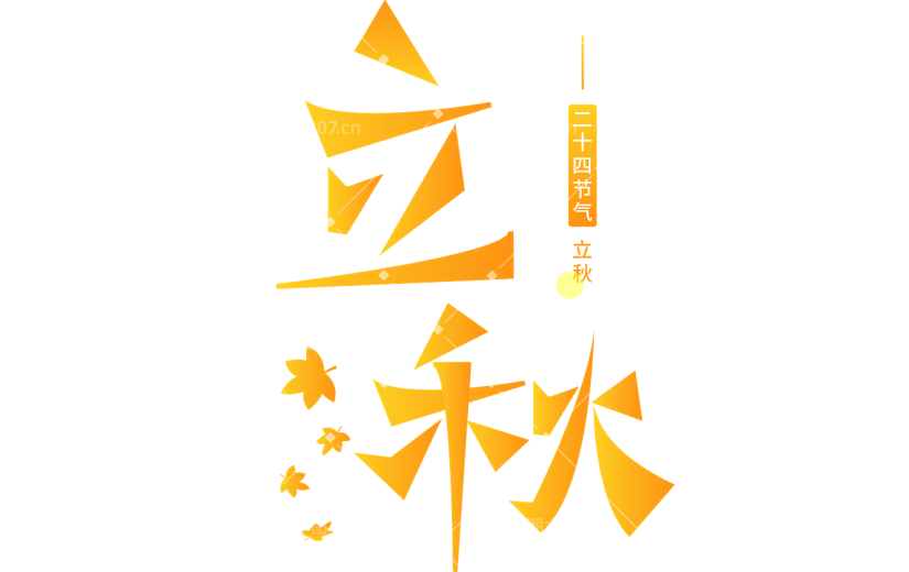 立秋通用立秋秀丽笔艺术字体贴纸元素素材