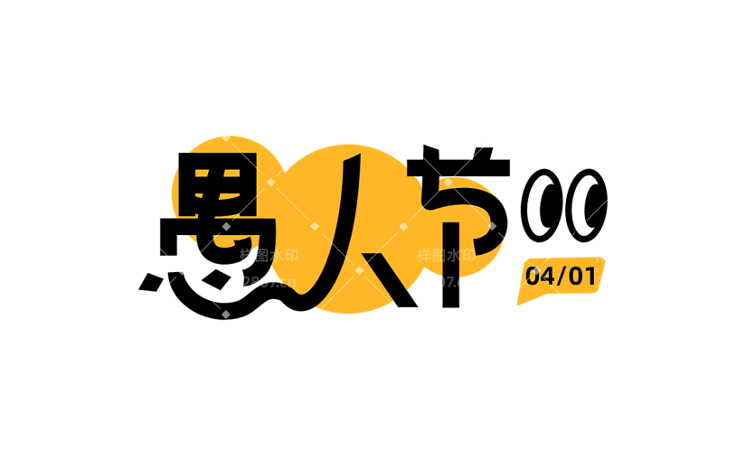 愚人节通用文字标题粗体艺术字元素素材