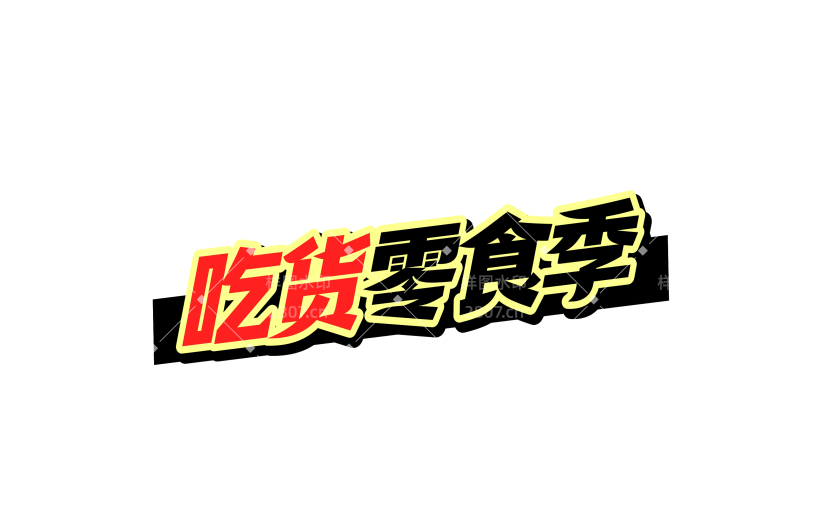 营销卖货促销感文字