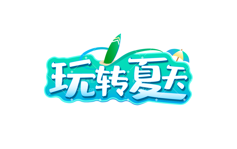 夏天夏季通用夏日立体描边艺术字玩转夏天文字标题元素素材