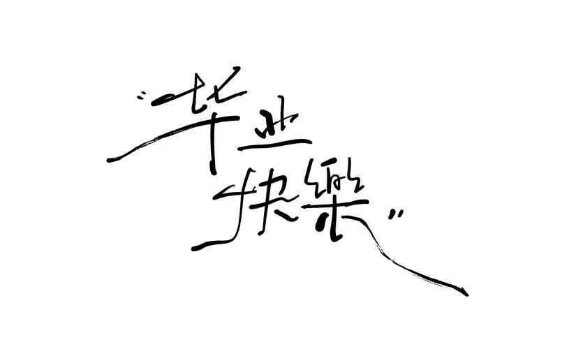教育系列文艺感随性黑色手写毕业快乐艺术字元素