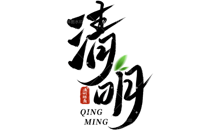 清明节清明中国风中式主题艺术字毛笔字文字组合元素素材