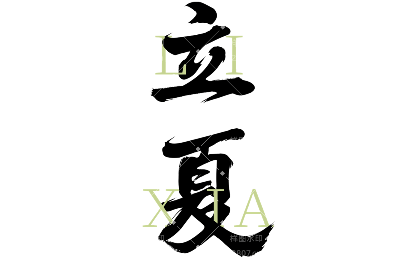 二十四节气立夏通用中英文组合艺术字文字标题元素素材