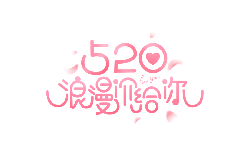 520情人节通用粉色520促销520浪漫价给你艺术字文字标题元素素材