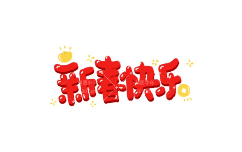 通用春节祝福手绘贴纸