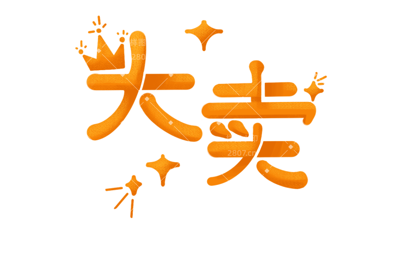 手绘大卖文字促销元素
