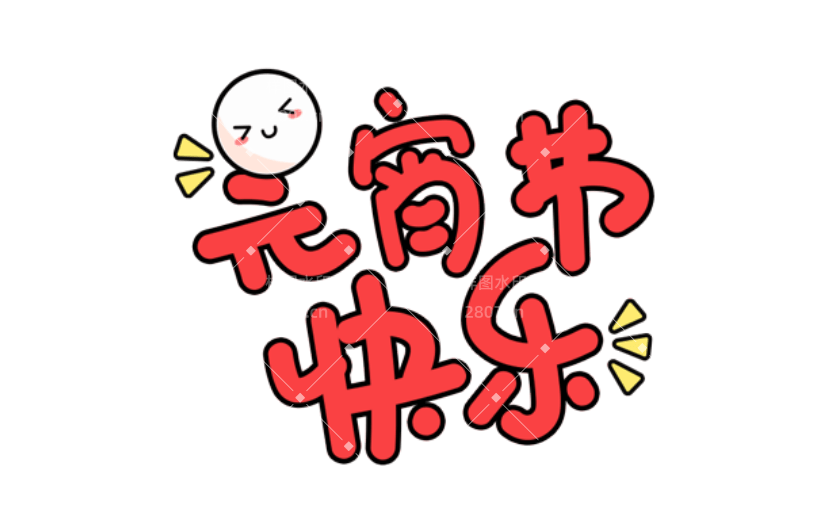 通用元宵节祝福卡通感贴纸