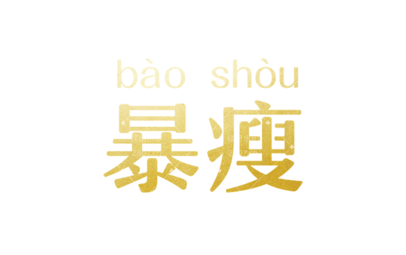 通用暴瘦简约感贴纸