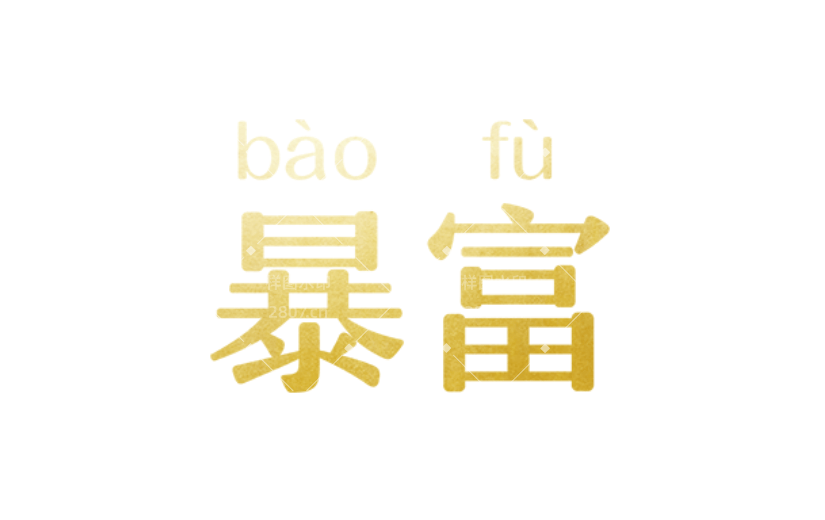 通用暴富简约感贴纸