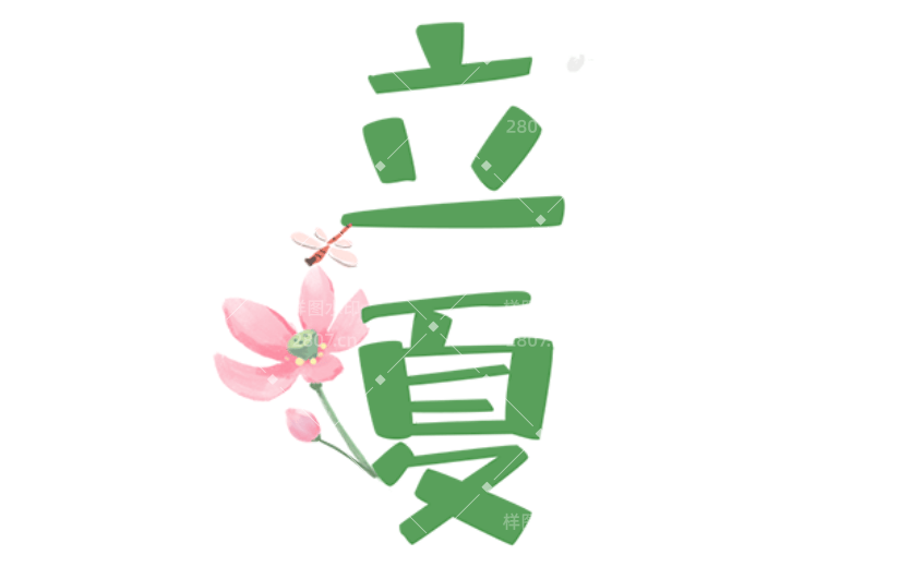 通用立夏手绘贴纸