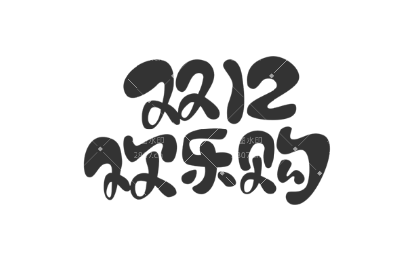 1212欢乐购