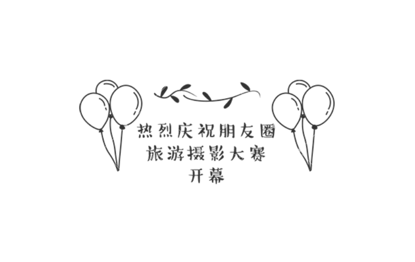 通用朋友圈摄影手绘贴纸