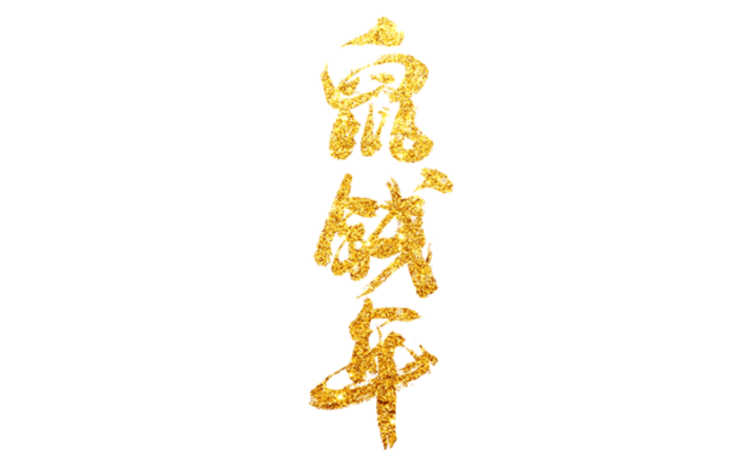 春节贴纸-文字1
