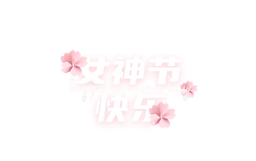 通用女神节祝福卡通感贴纸