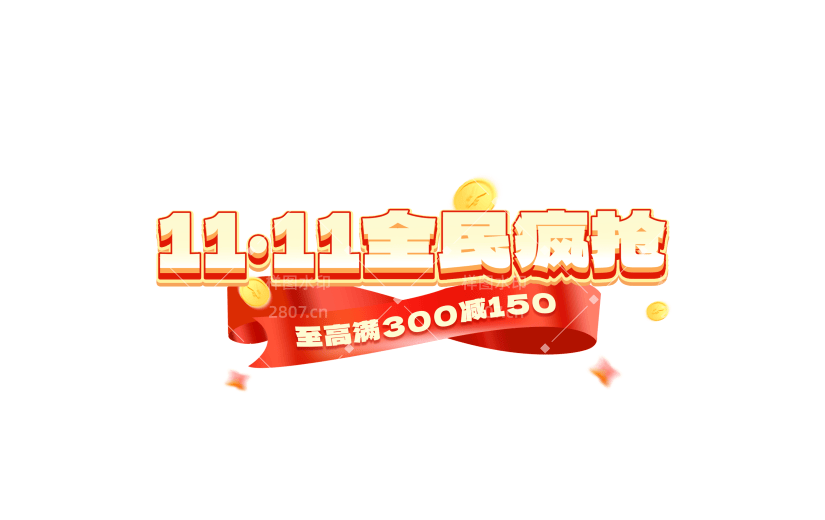 双十一双11促销感红包丝带伪3D艺术字