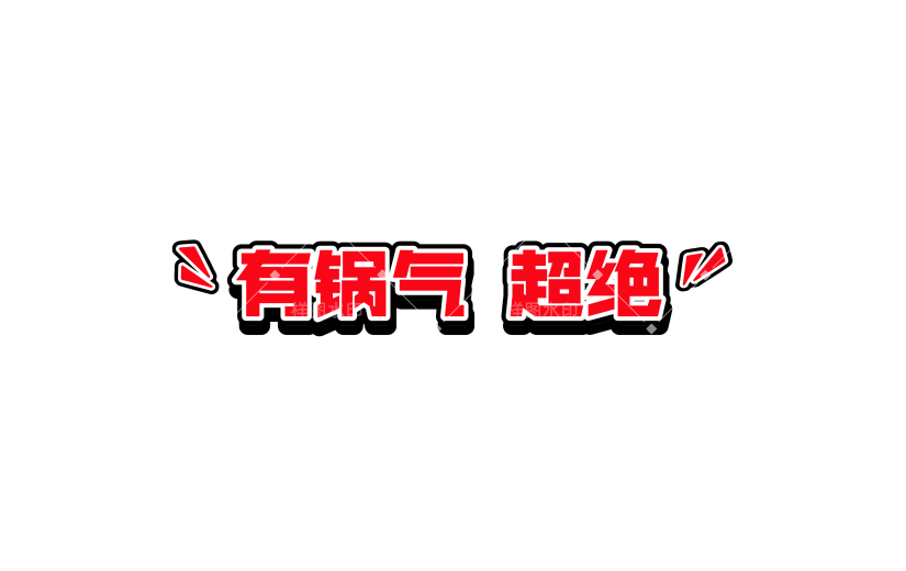 营销卖货促销感文字