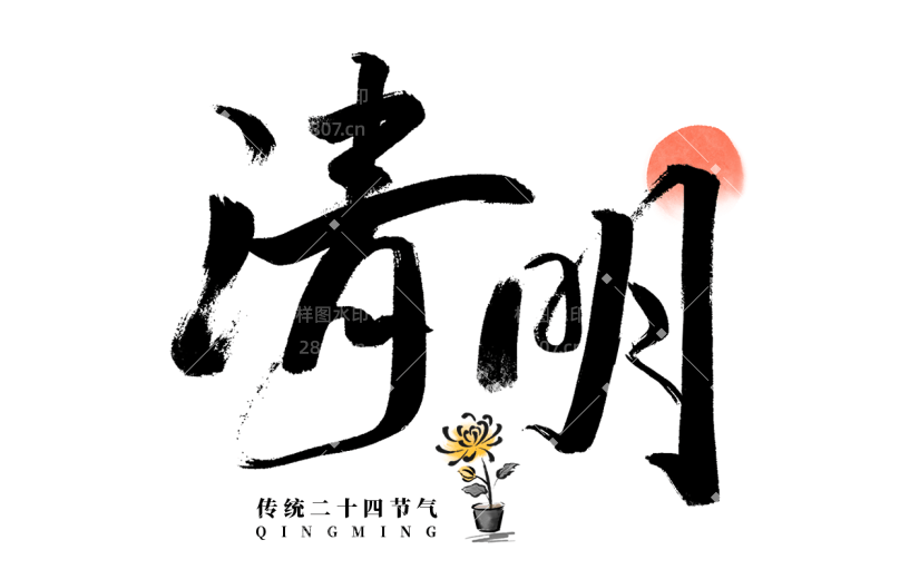 清明节中国风毛笔字艺术字文字文案免扣元素