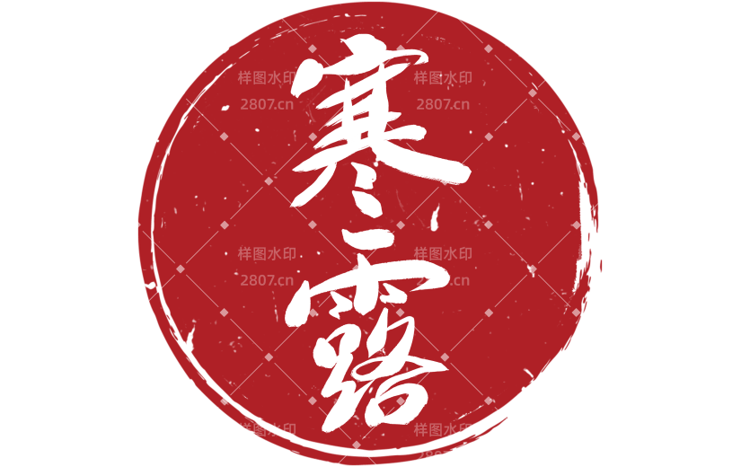 寒露印章系列静态贴纸元素